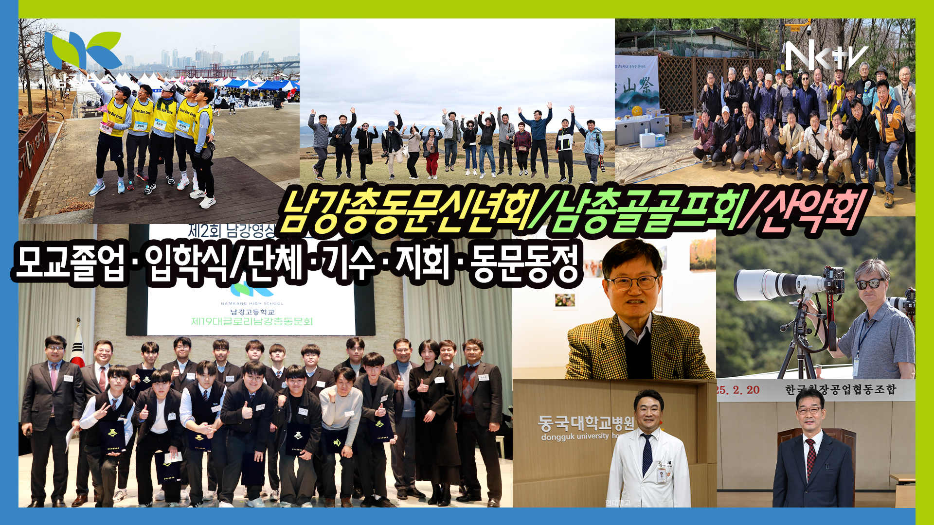 [남강TV 2025-1] 남강신년회, 영상공모전 시상, 모교소식, 김순정 서정혁 이해원 조동섭 황보연 박선규 이현구 동문동정, 사름전시회, 남총골, 산악회, 기수지회, 남강TV후원