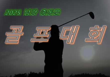 남강 총동문, 골프로 하나되다